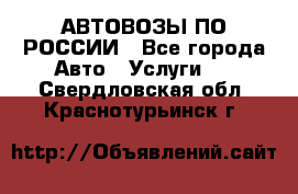 АВТОВОЗЫ ПО РОССИИ - Все города Авто » Услуги   . Свердловская обл.,Краснотурьинск г.